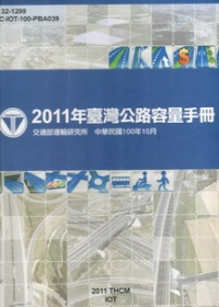 2011年臺灣公路容量手冊[活頁夾]