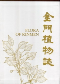 金門植物誌(上下卷)