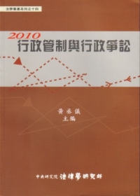 2010行政管制與行政爭訟(精裝)