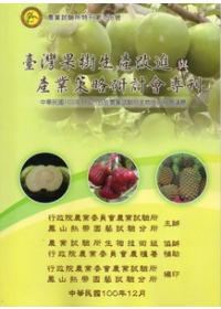 臺灣果樹生產改進與產業策略研討會專刊(農試所特刊158)