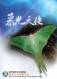 慕光天使：藤枝國家森林遊樂區蛾類生態導覽手冊