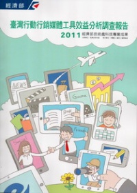 2011臺灣行動行銷媒體工具效益分析調查報告
