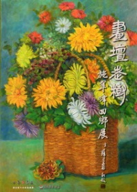 畫壇老樹：施翠峰回鄉展