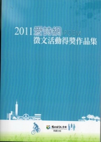 2011愛詩網徵文活動得獎作品集