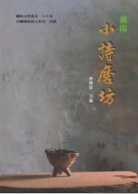 蘭陽小詩磨坊：蘭陽文學叢書六十五
