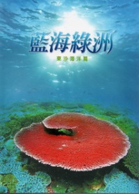 藍海綠洲：東沙海洋篇