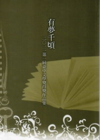 有夢千頃：2011第一屆臺中文學獎得獎作品集