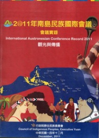 2011年南島民族國際會議實錄：觀光與傳播