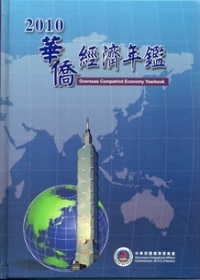 華僑經濟年鑑中華民國99年版2010