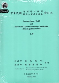 中華民國海關進口稅則輸出入貨品分類表合訂本(上下冊)101年1月