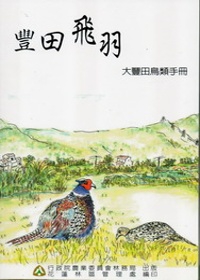 豐田飛羽：大豐田鳥類資源手冊