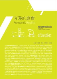 浪漫的真實：戰後蘭陽建築展