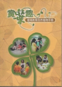 賞葉趣：環境教育自然植物手冊-附光碟