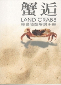 蟹逅：綠島陸蟹解說手冊