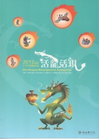 活龍活現：2012全國生肖陶藝競賽展