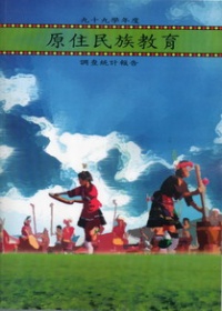 99學年度原住民族教育調查統計報告(附光碟)