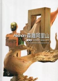 森雕阿里山：名師邀請木雕藝術創作