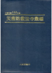 災害防救法令彙編：中華民國100年版