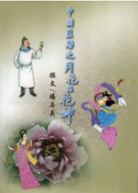 中國農曆之月花與花神