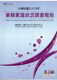 中華民國99年單親家庭狀況調查報告
