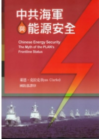 中共海軍與能源安全(軟精裝)