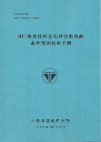 RC橋梁材料劣化評估與殘餘壽命預測技術手冊(100藍)