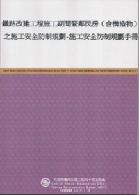 鐵路改建工程施工期間緊鄰民房(含構造物)之施工安全防制規劃-施工安全防制規劃手冊