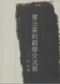 書法篆刻觀摩交流展作品集2011
