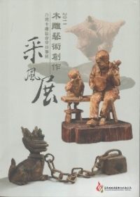 2011木雕藝術創作采風展：台灣木雕協會會員聯展采風展