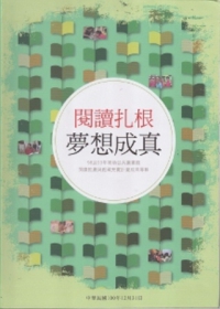 閱讀扎根夢想成真：98及99年補助公共圖書館閱讀推廣與館藏充實計畫成果專輯