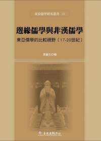 邊緣儒學與非漢儒學：東亞儒學的比較視野(17-20世紀)