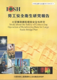 大型橋墩鋼筋續接安全性研究-黃100年度研究計畫S315