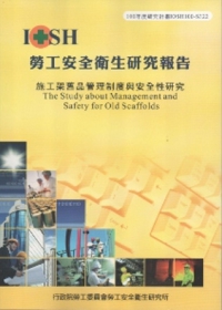 施工架舊品管理制度與安全性研究-黃100年度研究計畫S322