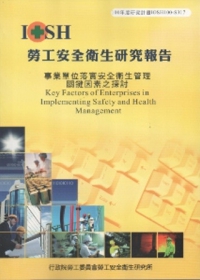 事業單位落實安全衛生管理關鍵因素之探討-黃100年度研究計畫S317