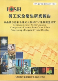 液晶顯示器彩色濾光片製程VOC逸散調查研究-黃100年度研究計畫A311