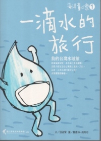 一滴水的旅行：我的台灣水域館