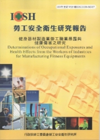 健身器材製造業勞工職業暴露與健康傷害之研究-黃100年度研究計畫M307