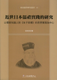 近世日本儒禮實踐的研究：以儒家知識人對《朱子家禮》的思想實踐為中心