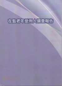 在監老年受刑人調查報告