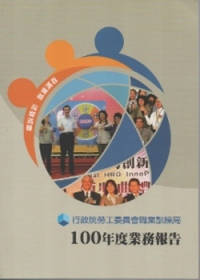 行政院勞工委員會職業訓練局100年度業務報告