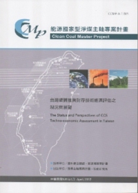 台灣碳捕獲與封存技術經濟評估之現況與展望：能源國家型淨煤主軸專案計畫