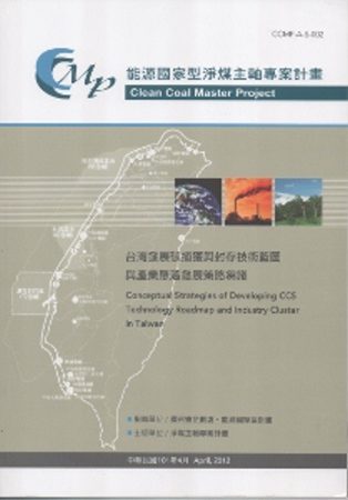 台灣發展碳捕獲與封存技術藍圖與產業聚落發展策略芻議