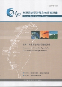 台灣二氧化碳地質封存潛能評估：能源國家型淨煤主軸專案計畫