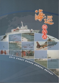 海巡報告書2012