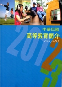 中華民國高等教育簡介2012/2013
