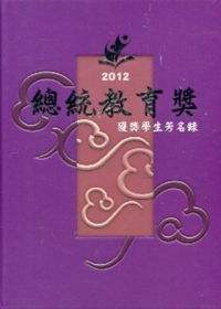 2012總統教育獎獲獎學生芳名錄