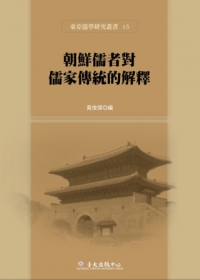 朝鮮儒者對儒家傳統的解釋