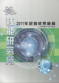 核能研究所2011年研發成果彙編