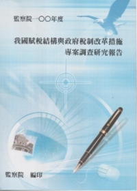 我國賦稅結構與政府稅制改革措施專案調查研究報告