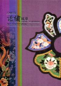 古典時尚織繡風華：典藏專輯-漢人織品服飾篇2